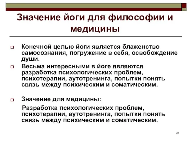 Значение йоги для философии и медицины Конечной целью йоги является