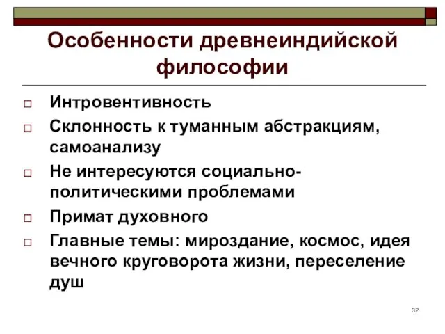 Особенности древнеиндийской философии Интровентивность Склонность к туманным абстракциям, самоанализу Не