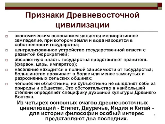 Признаки Древневосточной цивилизации экономическим основанием является мелиоративное земледелие, при котором