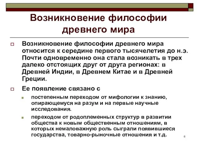 Возникновение философии древнего мира Возникновение философии древнего мира относится к