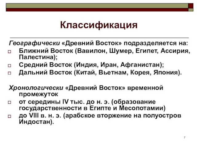 Классификация Географически «Древний Восток» подразделяется на: Ближний Восток (Вавилон, Шумер,