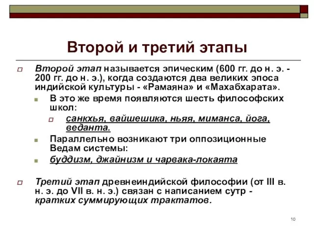 Второй и третий этапы Второй этап называется эпическим (600 гг.