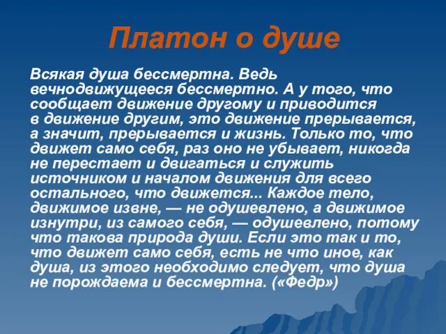 Платон о душе Всякая душа бессмертна. Ведь вечнодвижущееся бессмертно. А