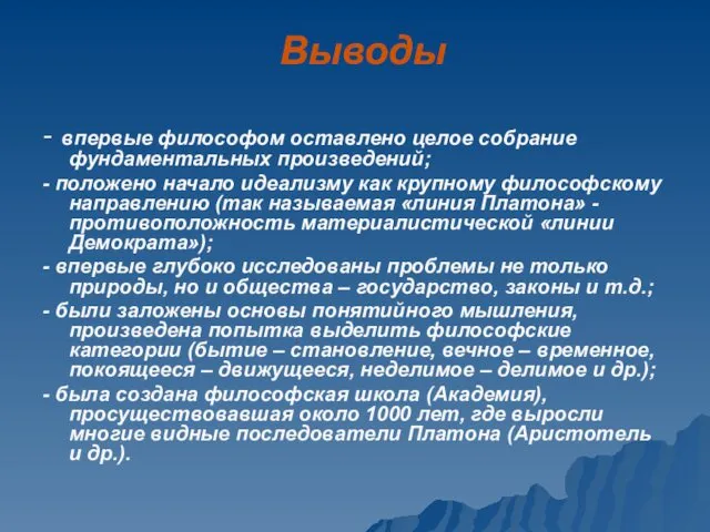 Выводы - впервые философом оставлено целое собрание фундаментальных произведений; -