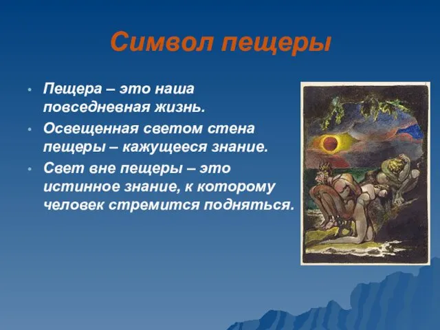 Символ пещеры Пещера – это наша повседневная жизнь. Освещенная светом