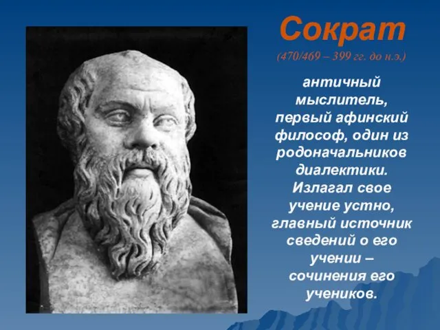 Сократ (470/469 – 399 гг. до н.э.) античный мыслитель, первый