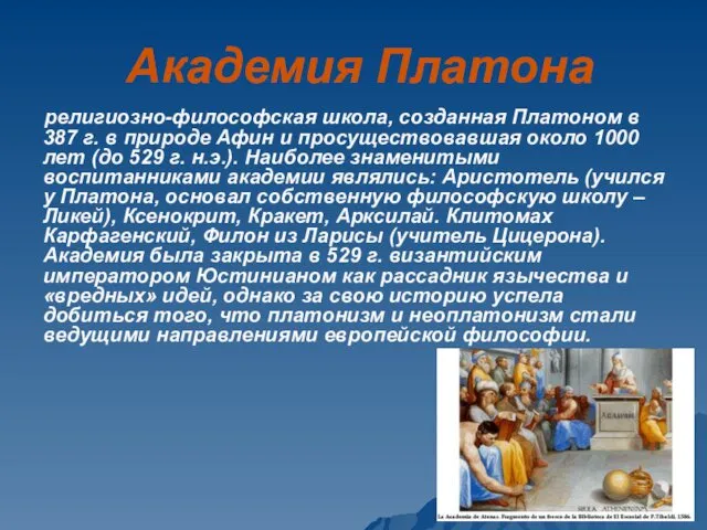 Академия Платона религиозно-философская школа, созданная Платоном в 387 г. в