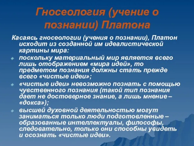 Гносеология (учение о познании) Платона Касаясь гносеологии (учения о познании),