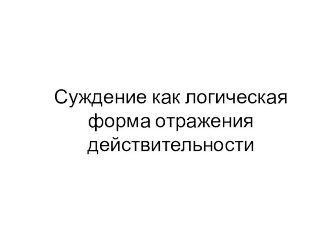 Суждение как логическая форма отражения действительности