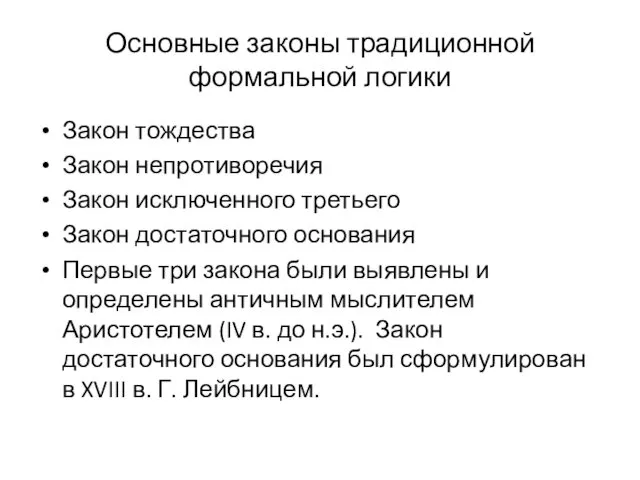 Основные законы традиционной формальной логики Закон тождества Закон непротиворечия Закон