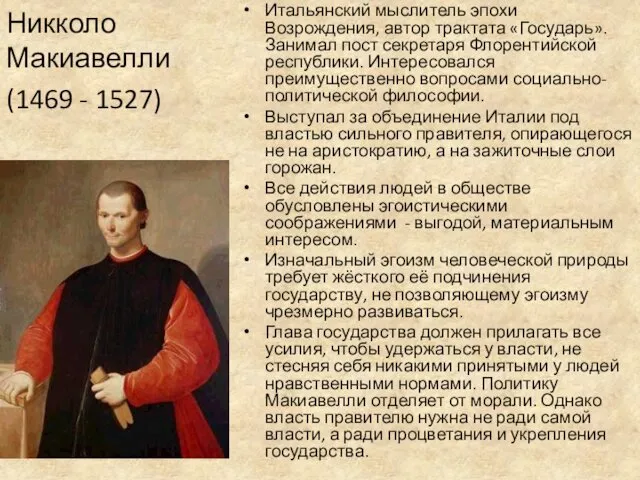 Никколо Макиавелли (1469 - 1527) Итальянский мыслитель эпохи Возрождения, автор