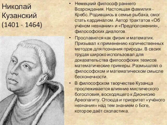 Николай Кузанский (1401 - 1464) Немецкий философ раннего Возрождения. Настоящая