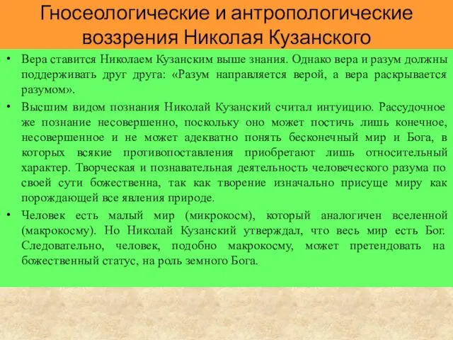Гносеологические и антропологические воззрения Николая Кузанского Вера ставится Николаем Кузанским
