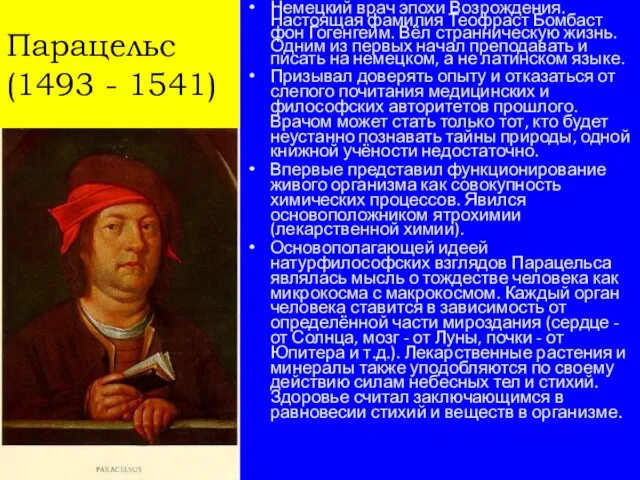 Парацельс (1493 - 1541) Немецкий врач эпохи Возрождения. Настоящая фамилия