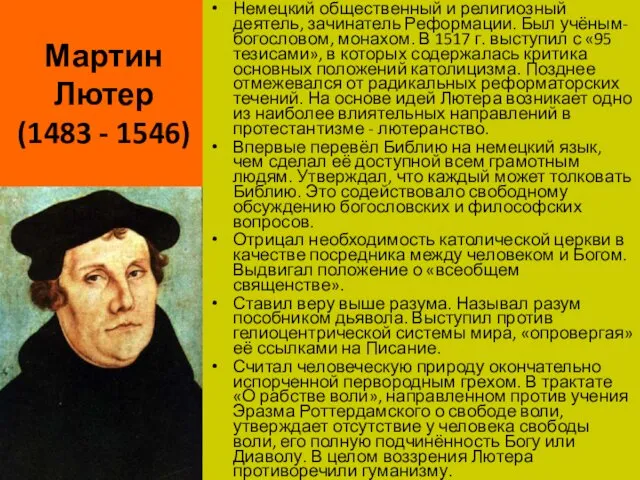 Мартин Лютер (1483 - 1546) Немецкий общественный и религиозный деятель,