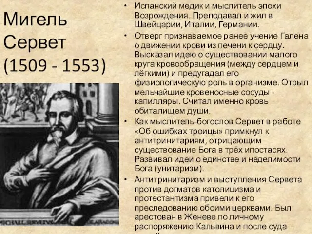 Мигель Сервет (1509 - 1553) Испанский медик и мыслитель эпохи