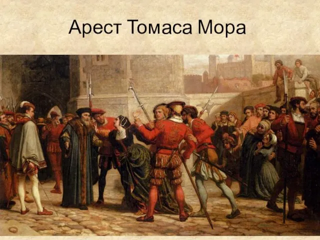 Арест Томаса Мора