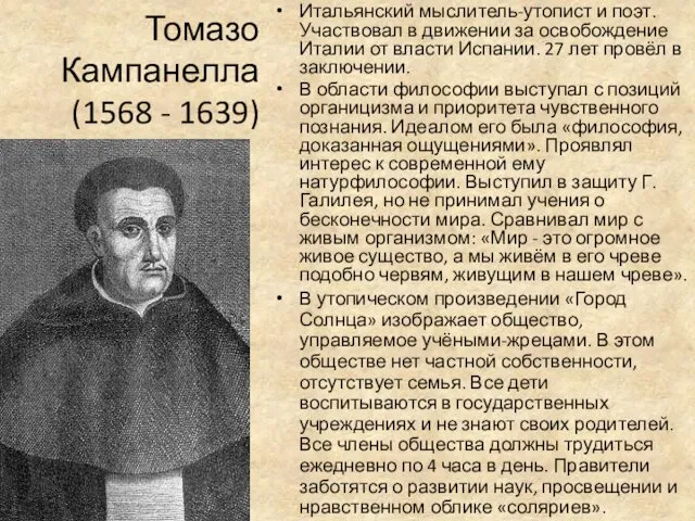 Томазо Кампанелла (1568 - 1639) Итальянский мыслитель-утопист и поэт. Участвовал