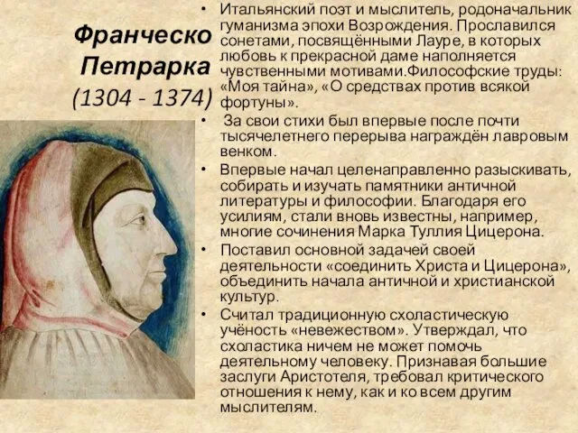 Франческо Петрарка (1304 - 1374) Итальянский поэт и мыслитель, родоначальник