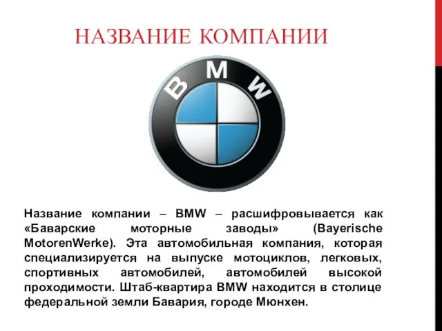 НАЗВАНИЕ КОМПАНИИ Название компании – BMW – расшифровывается как «Баварские