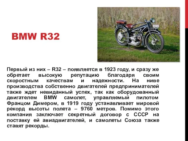 BMW R32 Первый из них – R32 – появляется в