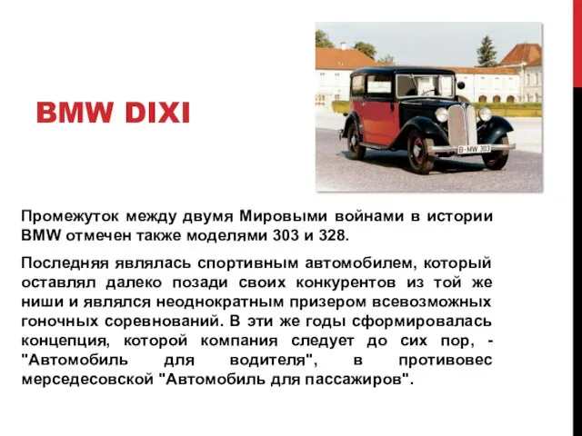 BMW DIXI Промежуток между двумя Мировыми войнами в истории BMW