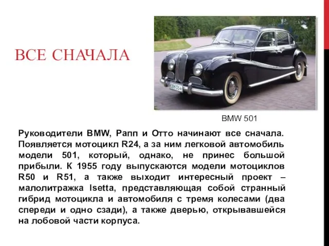 ВСЕ СНАЧАЛА Руководители BMW, Рапп и Отто начинают все сначала.