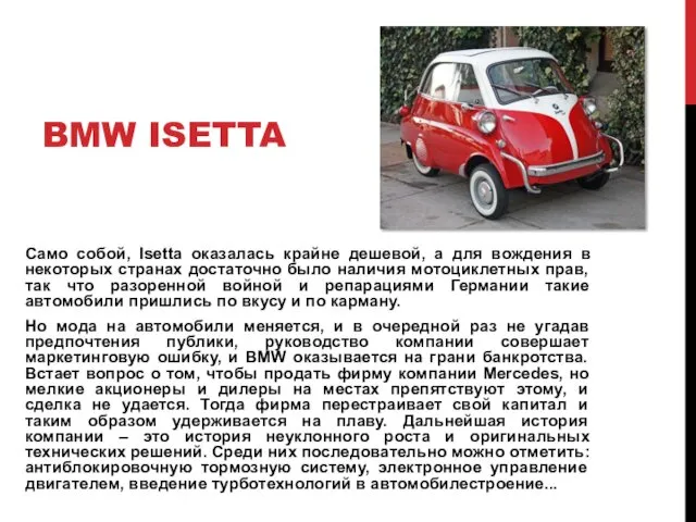 BMW ISETTA Само собой, Isetta оказалась крайне дешевой, а для