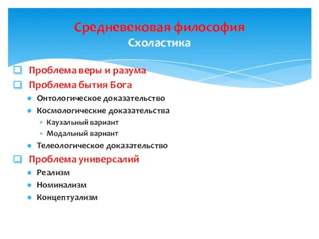 Проблема веры и разума Проблема бытия Бога Онтологическое доказательство Космологические