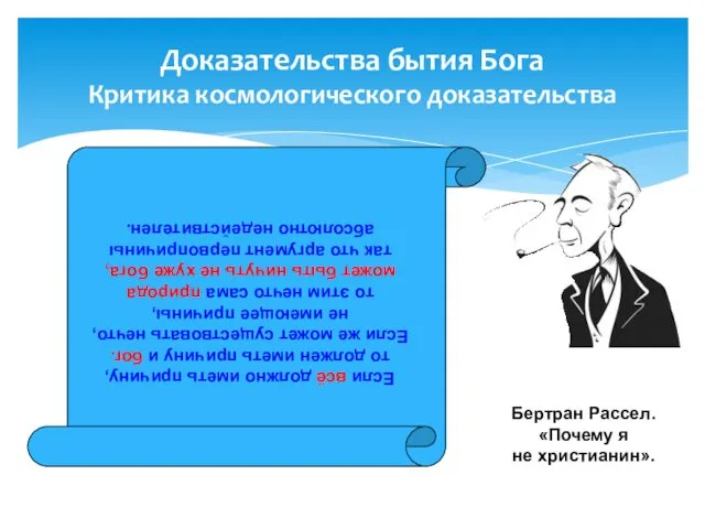 Доказательства бытия Бога Критика космологического доказательства Если всё должно иметь причину, то должен