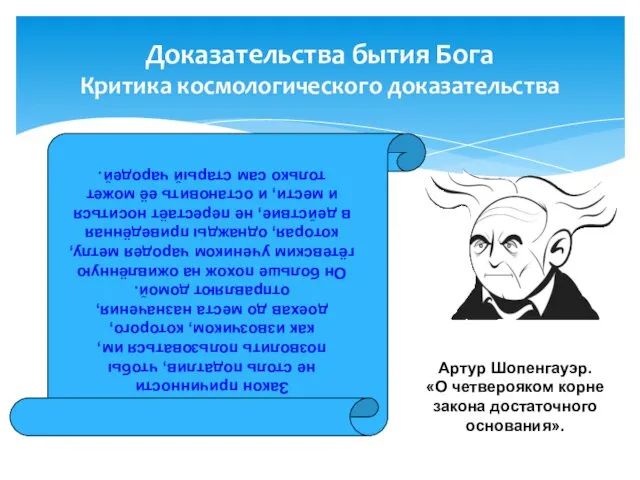 Доказательства бытия Бога Критика космологического доказательства Закон причинности не столь податлив, чтобы позволить