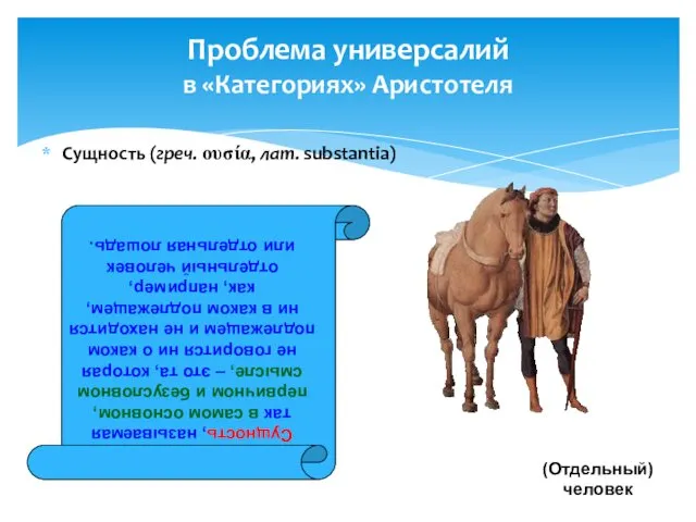 Проблема универсалий в «Категориях» Аристотеля Сущность (греч. ουσία, лат. substantia) (Отдельная) лошадь (Отдельный)