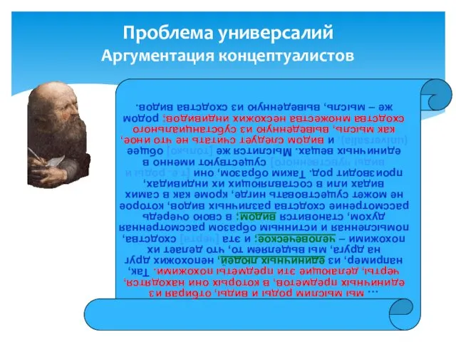 Проблема универсалий Аргументация концептуалистов … мы мыслим роды и виды,