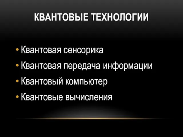 КВАНТОВЫЕ ТЕХНОЛОГИИ Квантовая сенсорика Квантовая передача информации Квантовый компьютер Квантовые вычисления