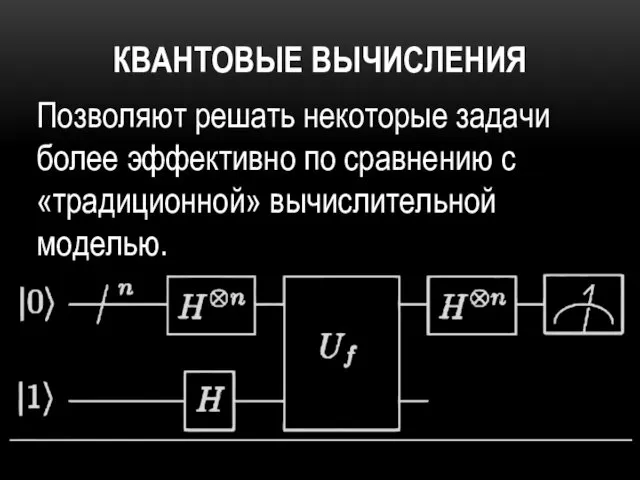 КВАНТОВЫЕ ВЫЧИСЛЕНИЯ Позволяют решать некоторые задачи более эффективно по сравнению с «традиционной» вычислительной моделью.