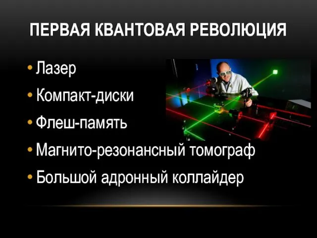 ПЕРВАЯ КВАНТОВАЯ РЕВОЛЮЦИЯ Лазер Компакт-диски Флеш-память Магнито-резонансный томограф Большой адронный коллайдер