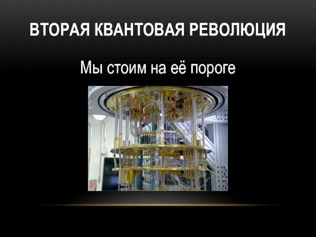 ВТОРАЯ КВАНТОВАЯ РЕВОЛЮЦИЯ Мы стоим на её пороге