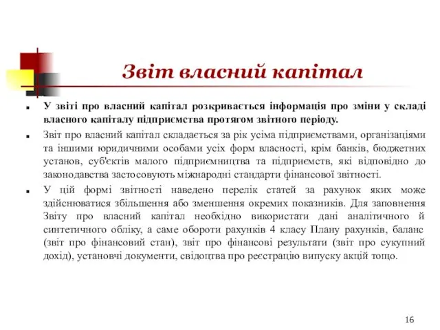 Звіт власний капітал У звіті про власний капітал розкривається інформація