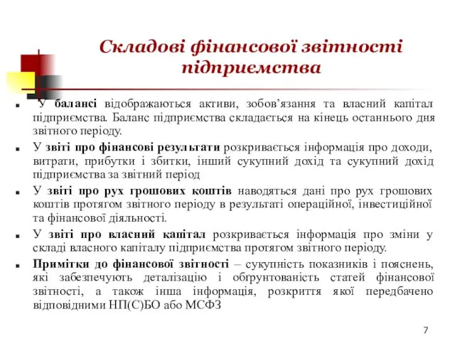 Складові фінансової звітності підприємства У балансі відображаються активи, зобов’язання та