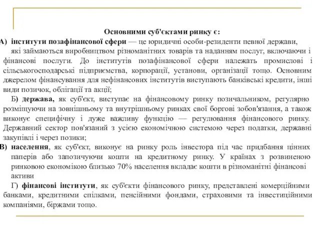 Основними суб'єктами ринку є: інститути позафінансової сфери — це юридичні