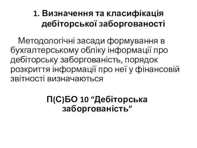 1. Визначення та класифікація дебіторської заборгованості Методологічні засади формування в