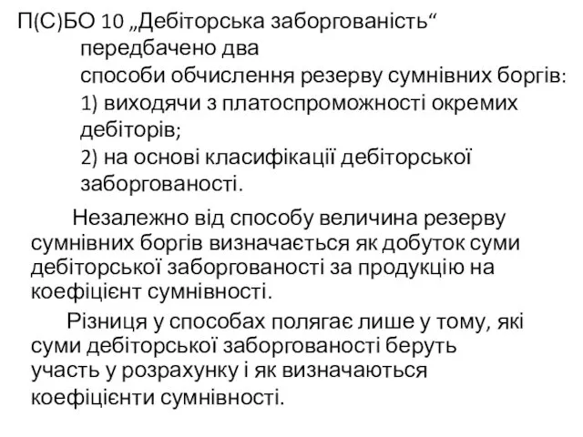 П(С)БО 10 „Дебіторська заборгованість“ передбачено два способи обчислення резерву сумнівних