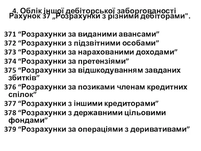 4. Облік іншої дебіторської заборгованості Рахунок 37 „Розрахунки з різними