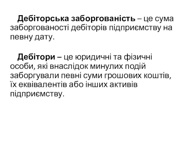 Дебіторська заборгованість – це сума заборгованості дебіторів підприємству на певну