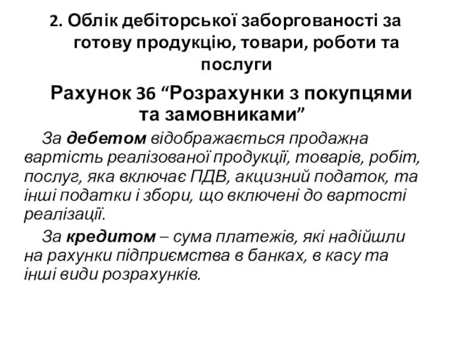 2. Облік дебіторської заборгованості за готову продукцію, товари, роботи та