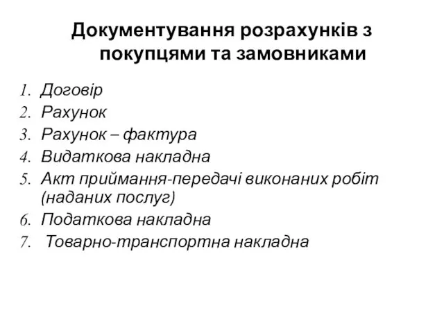 Документування розрахунків з покупцями та замовниками Договір Рахунок Рахунок –