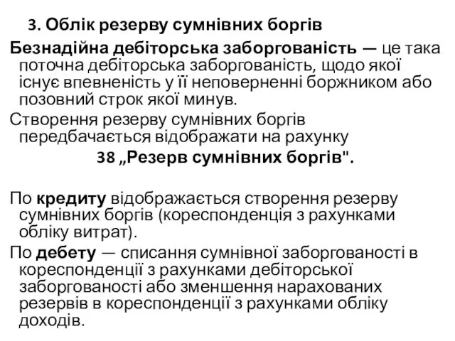 3. Облік резерву сумнівних боргів Безнадійна дебіторська заборгованість — це