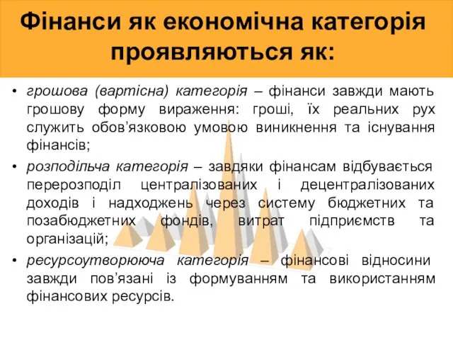 Фінанси як економічна категорія проявляються як: грошова (вартісна) категорія –