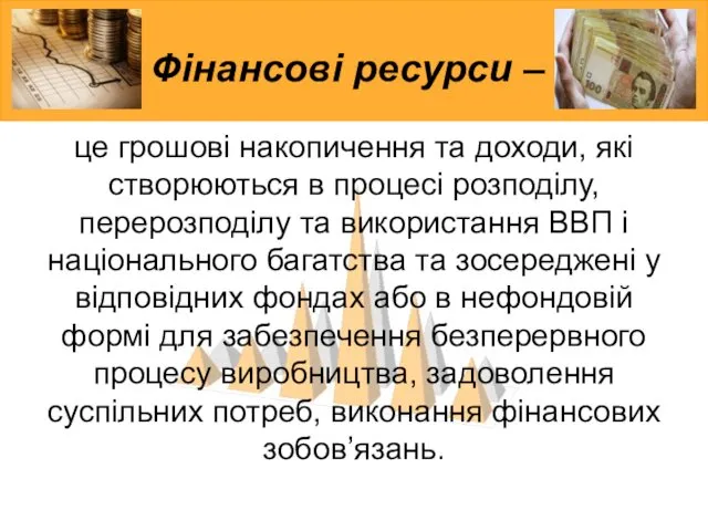 Фінансові ресурси – це грошові накопичення та доходи, які створюються