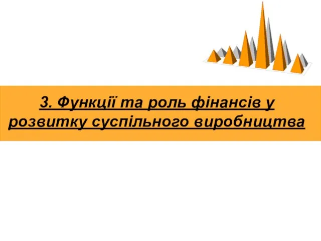 3. Функції та роль фінансів у розвитку суспільного виробництва